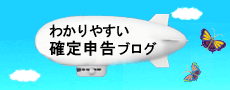 「わかりやすい」確定申告ブログ