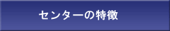 私たちのオススメPOINT