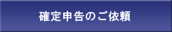 ご契約の流れ