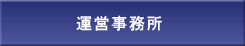 事務所概要