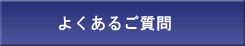 サポートQ&A