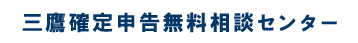 三鷹 確定申告 無料相談センター