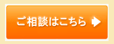 ご相談はこちら