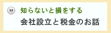 会社設立と税金のお話