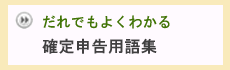 確定申告用語集