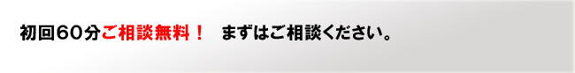 初回相談無料。まずはご相談ください。
