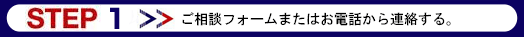 ご相談フォーム又はお電話から連絡する