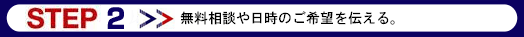 無料相談や日時のご希望を伝える