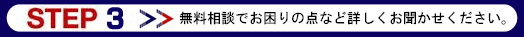 無料相談でお困りの点など詳しくお聞かせ下さい。