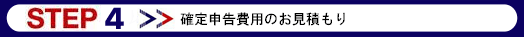お見積りを提示
