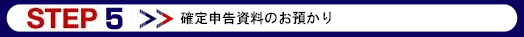 申告書作成