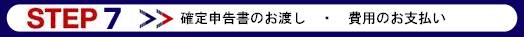 お渡しとお支払い