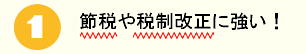 節税や税制改正に強い！
