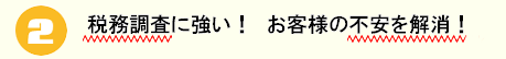 税務調査に強い。お客様の不安を解消！