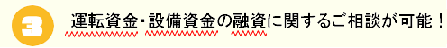 融資や助成金に関するご相談が可能！