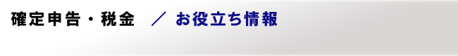 確定申告・税金/お役立ち情報