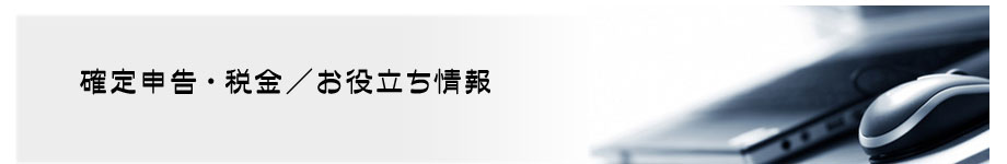 確定申告・税金/お役立ち情報